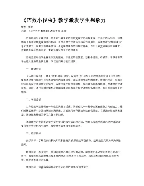 《巧救小昆虫》教学激发学生想象力
