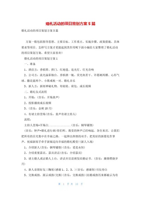 婚礼活动的项目策划方案5篇