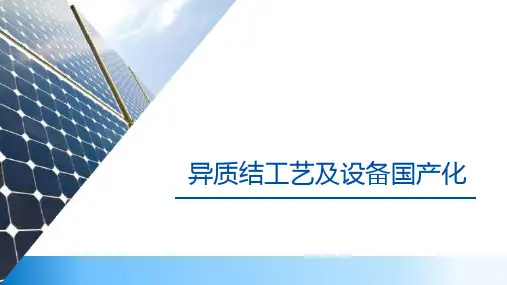 异质结工艺及设备国产化