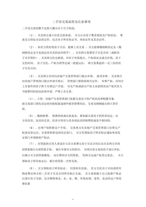 最完整二手房买卖交易注意事项及流程