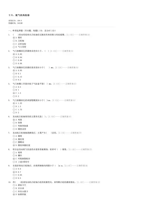 十六配气机构检修-汽车修理工四级(中级工)试卷与试题