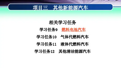 新能源汽车燃料电池汽车