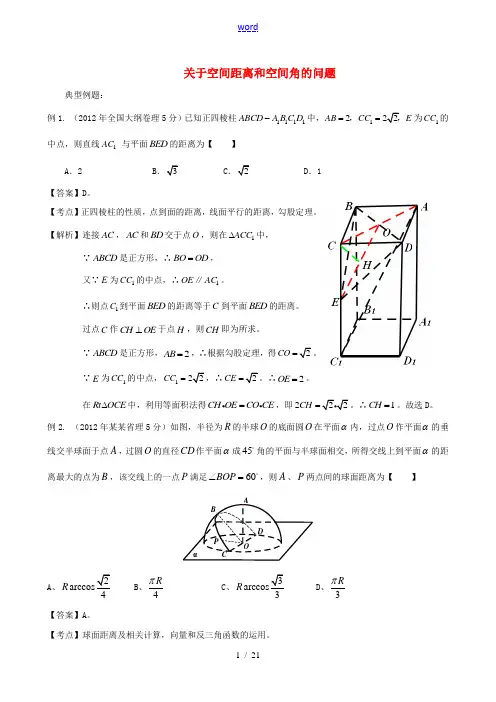 【备战2014】高考数学 高频考点归类分析 关于空间距离和空间角的问题(真题为例)