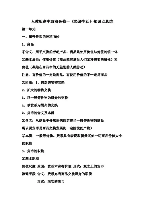 2018-2019年人教版高中政治必修一经济生活复习资料大全重难点汇总知识点总结归纳【最新版】