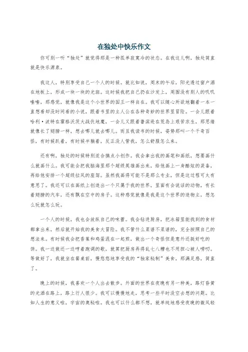 在独处中快乐作文