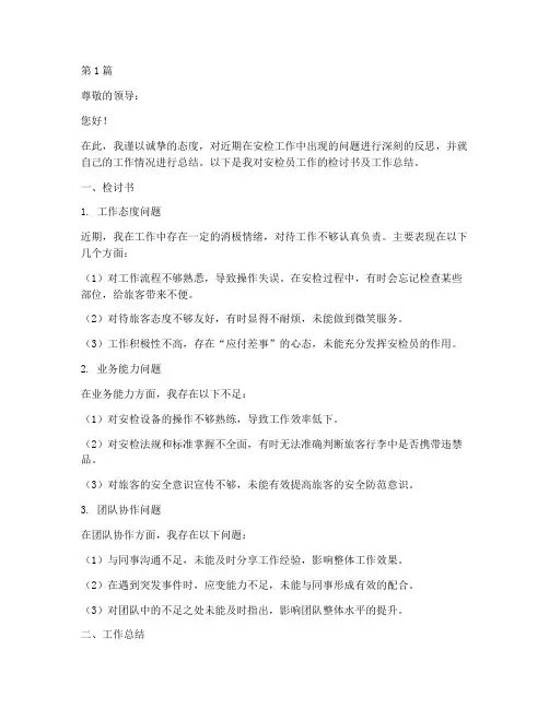 安检员检讨书工作总结(2篇)