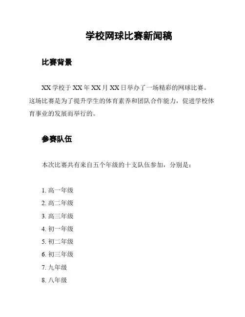 学校网球比赛新闻稿