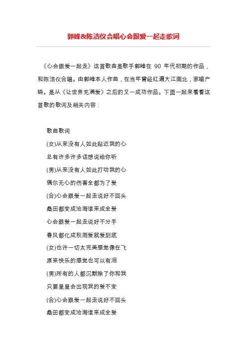 郭峰陈洁仪合唱心会跟爱一起走歌词