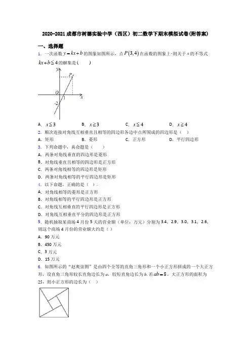 2020-2021成都市树德实验中学(西区)初二数学下期末模拟试卷(附答案)