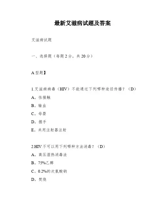 最新艾滋病试题及答案