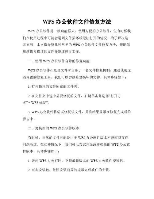 WPS办公软件文件修复方法
