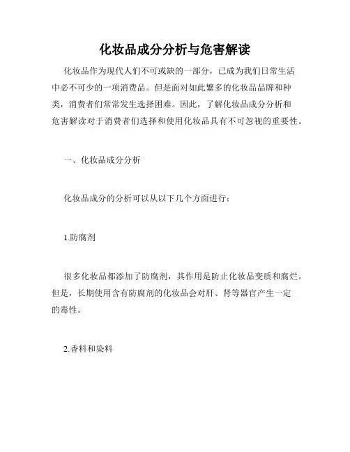 化妆品成分分析与危害解读