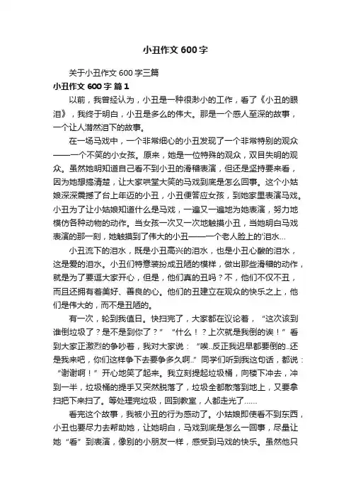 关于小丑作文600字三篇