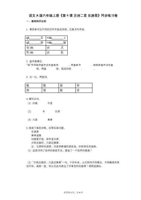 语文A版六年级上册《第4课_古诗二首_乐游原》小学语文-有答案-同步练习卷