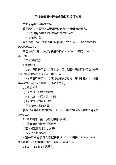 掌指骨骨折中医临床路径及诊疗方案