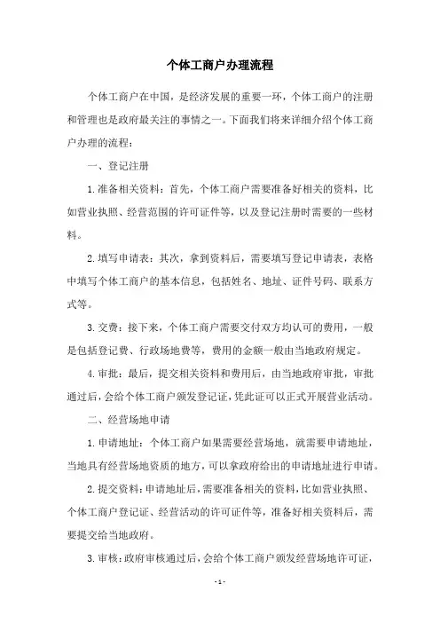 个体工商户办理流程