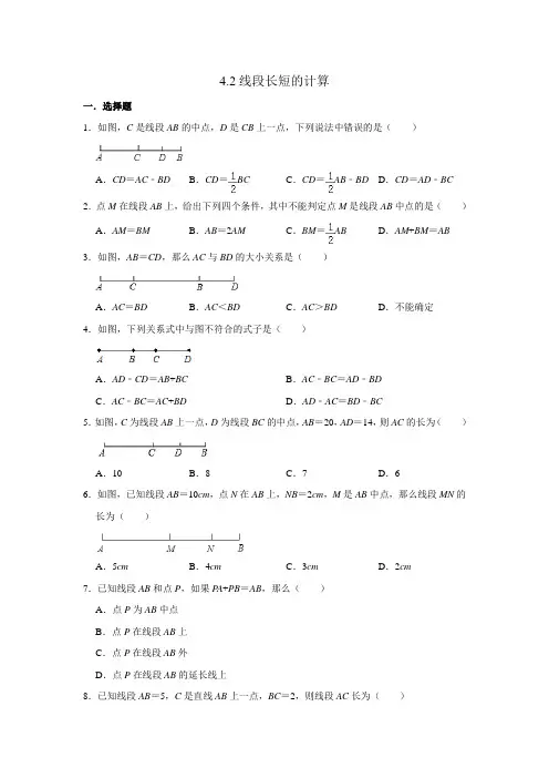 人教版七年级上册同步强化训练：线段长短的计算(含答案)