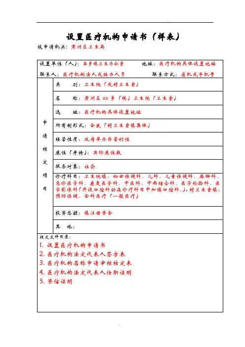 设置医疗机构申请书(样表)