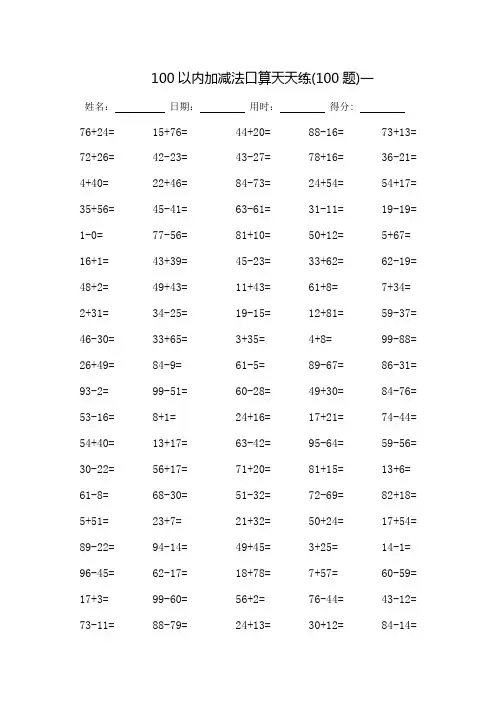 100以内加减法口算天天练-可直接打印