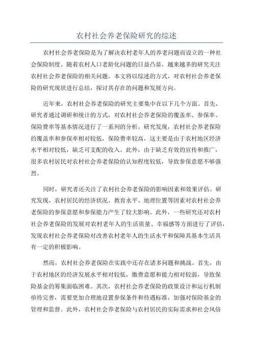 农村社会养老保险研究的综述