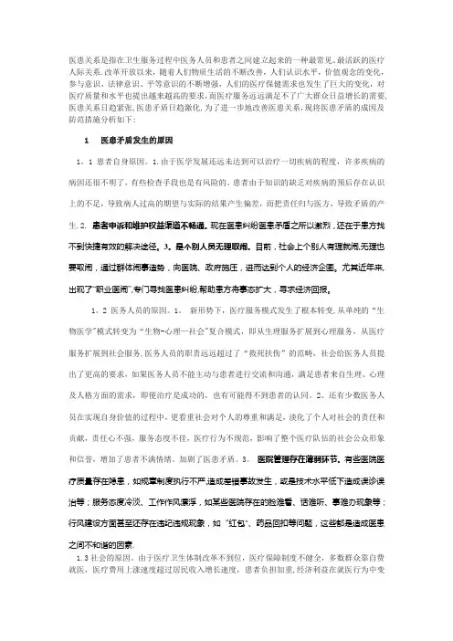 医患矛盾的原因及解决方法【范本模板】