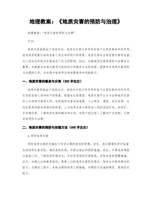 地理教案：《地质灾害的预防与治理》