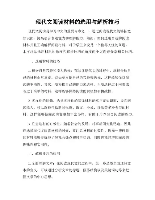 现代文阅读材料的选用与解析技巧