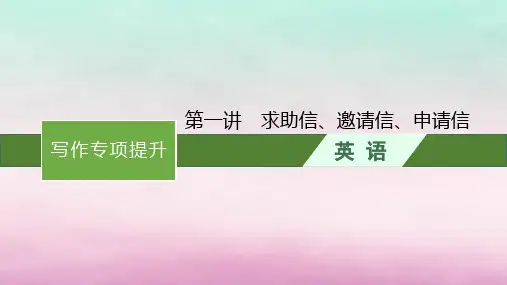 适用于新教材2024版高考英语一轮总复习写作专项提升Step4第1讲求助信邀请信申请信北师大版