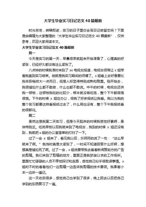 大学生毕业实习日记范文40篇最新