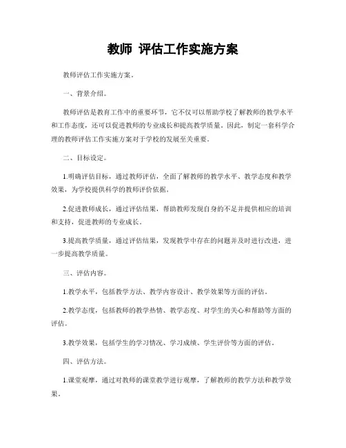 教师 评估工作实施方案