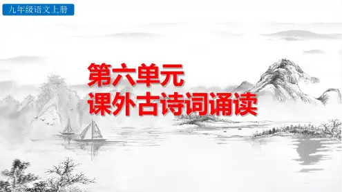 九年级语文上册第6单元课外古诗词诵读PPT课件
