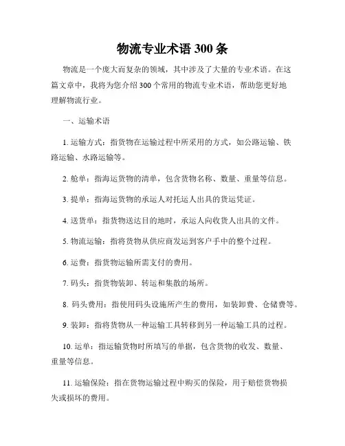 物流专业术语300条