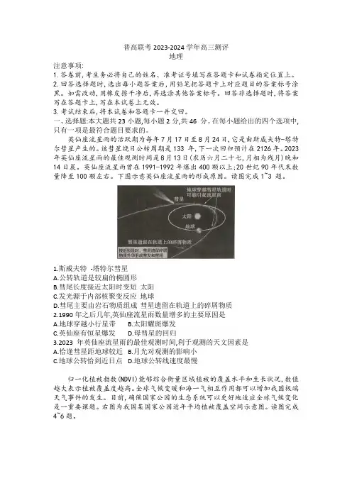 河南省普高联考2024届高三上学期测评(二)地理含答案