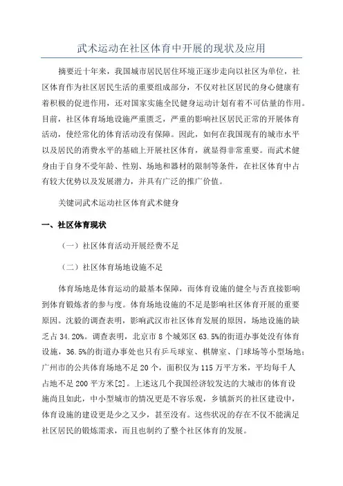 武术运动在社区体育中开展的现状及应用