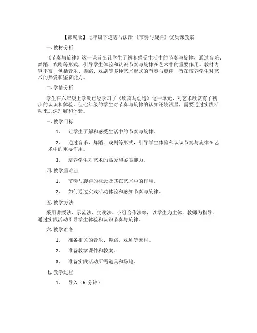 【部编版】七年级下道德与法治 《节奏与旋律》优质课教案