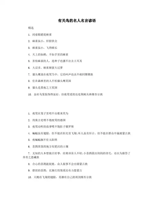 有关鸟的名人名言谚语