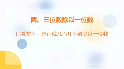 冀教版三年级数学上册 (口算整十、整百或几百几十数除以一位数)两、三位数除以一位数课件