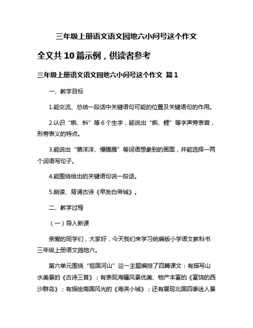 三年级上册语文语文园地六小问号这个作文