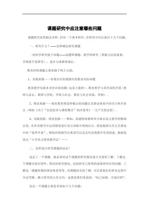 课题研究中应注意哪些问题理科组集体学习材料