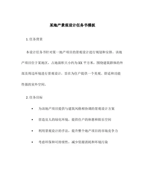 某地产景观设计任务书模板