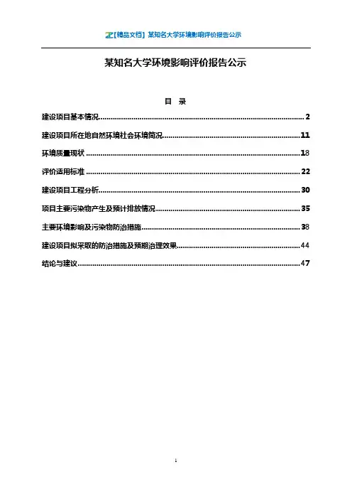 【精品文档】某知名大学环境影响评价报告公示