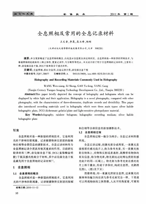 全息照相及常用的全息记录材料