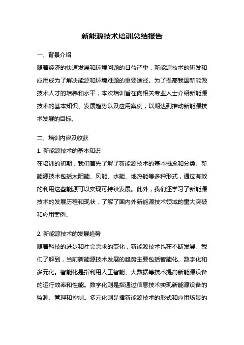 新能源技术培训总结报告