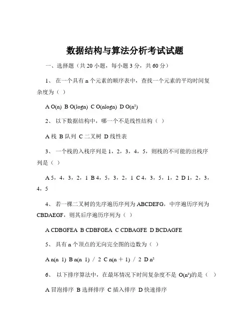数据结构与算法分析考试试题