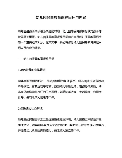 幼儿园保育教育课程目标与内容