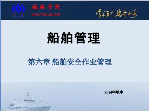 第六章-船舶安全作业管理