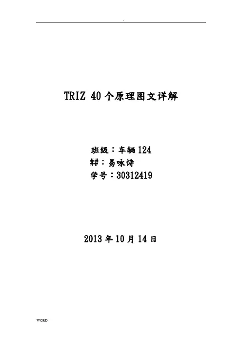TRIZ40个创新原理举例说明