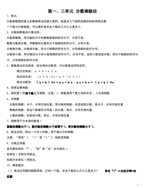 最全最全最新六年级上册数学分数乘除法基础知识点完整版