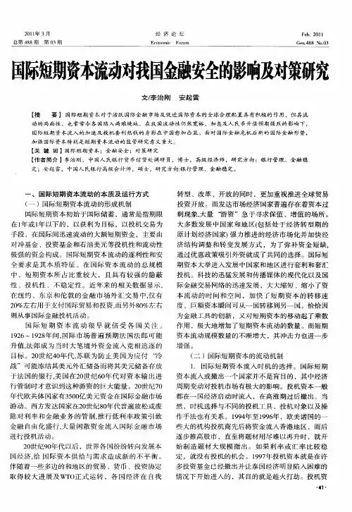 国际短期资本流动对我国金融安全的影响及对策研究