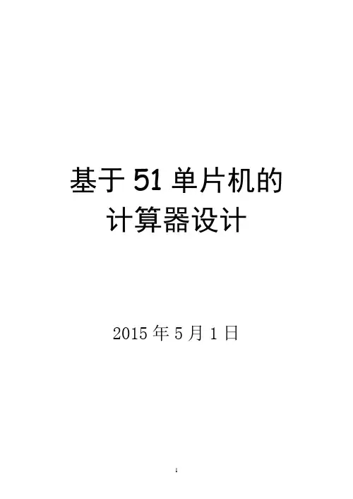 基于51单片机的简易计算器2.